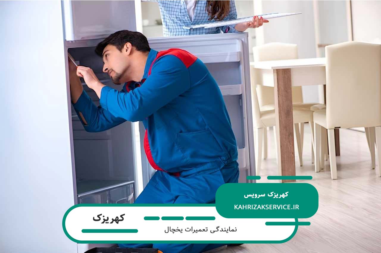 تعمیرات یخچال در کهریزک با گارانتی کتبی و فاکتور رسمی کهریزک سرویس