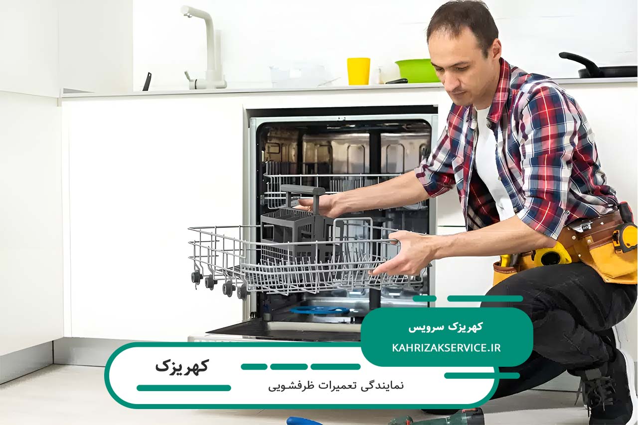 اعزام تعمیرکار ظرفشویی به تمام مناطق کهریزک بدون تعطیلی