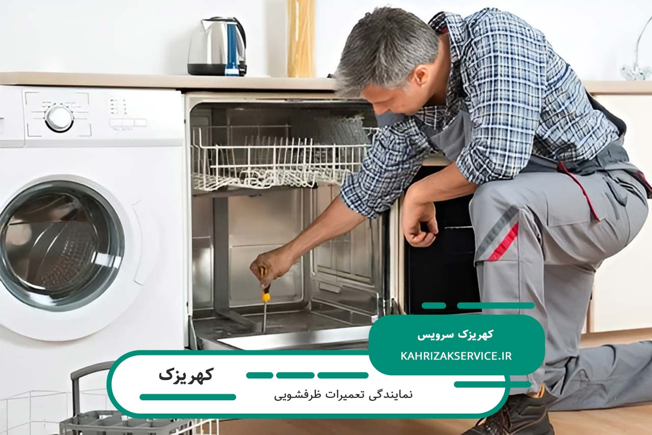 تعمیرات ظرفشویی در کهریزک با تعمیرکاران مجرب و کاربلد کهریزک سرویس