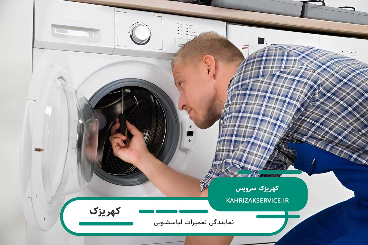 کهریزک سرویس؛ تعمیرگاه سیار و خدمات در محل لباسشویی در کهریزک