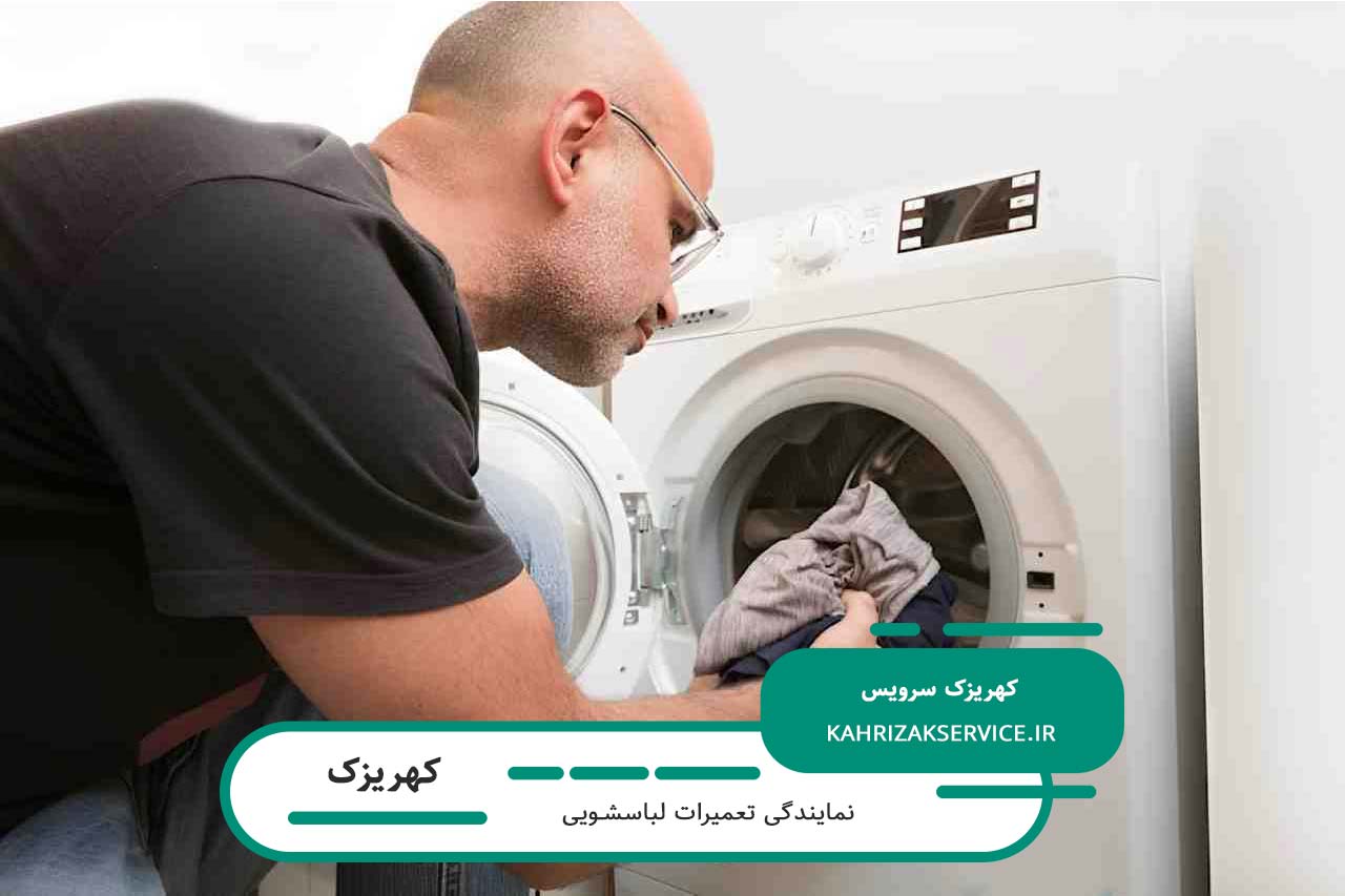 تعمیر لباسشویی در کهریزک با گارانتی کتبی کهریزک سرویس