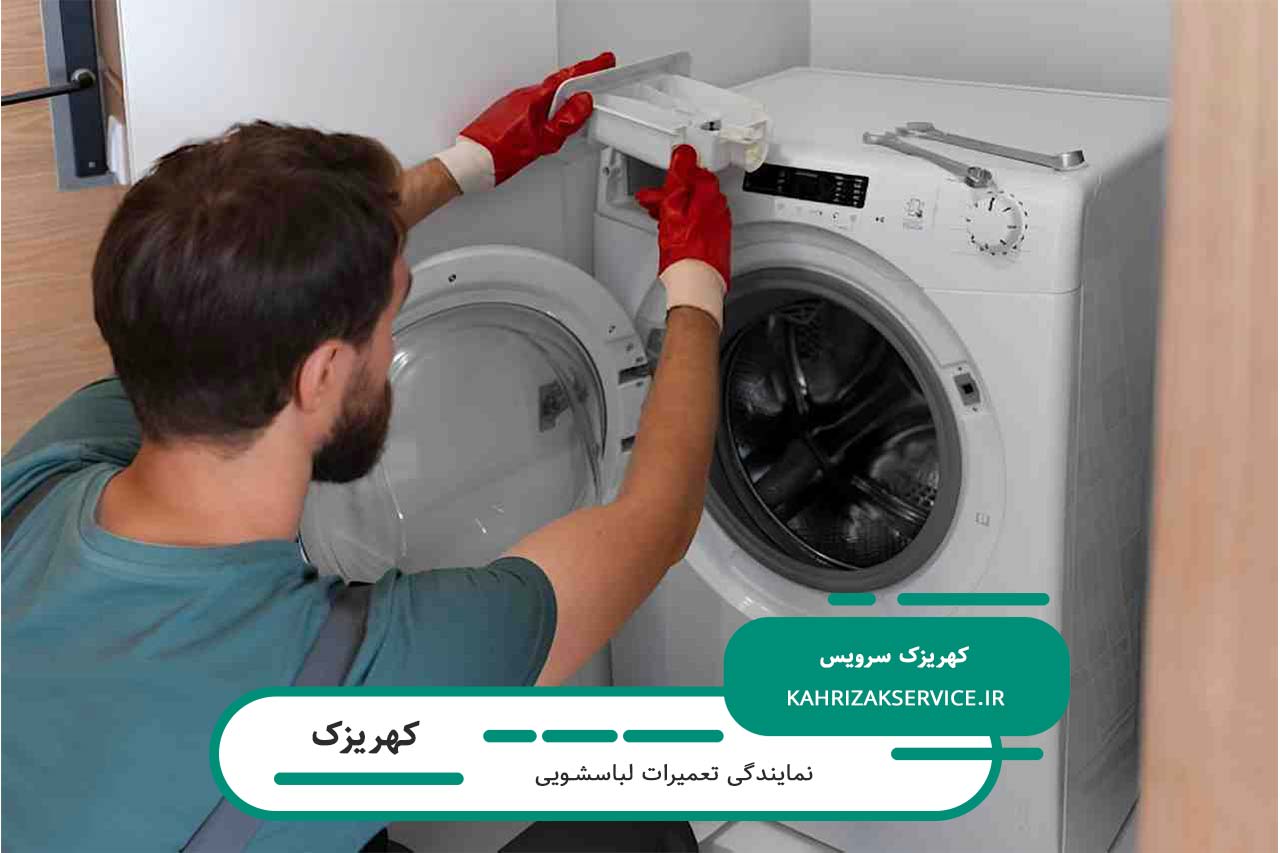 اعزام تعمیرکار لباسشویی در تمام محل های کهریزک بدون تعطیلی