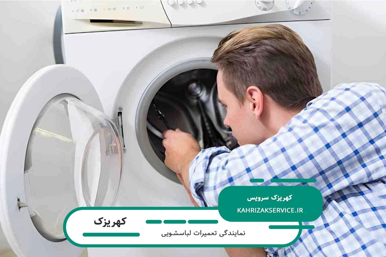 ارائه خدمات تعمیر تمام برندهای لباسشویی موجود در بازار