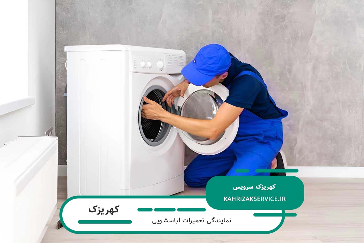 تعمیرات لباسشویی در کهریزک با سرویسکاران مجرب و بومی شهر