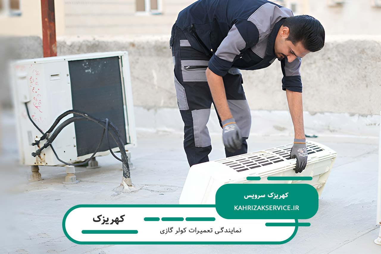 تعمیرات کولر گازی در کهریزک توسط تعمیرکاران بومی و مجرب منطقه