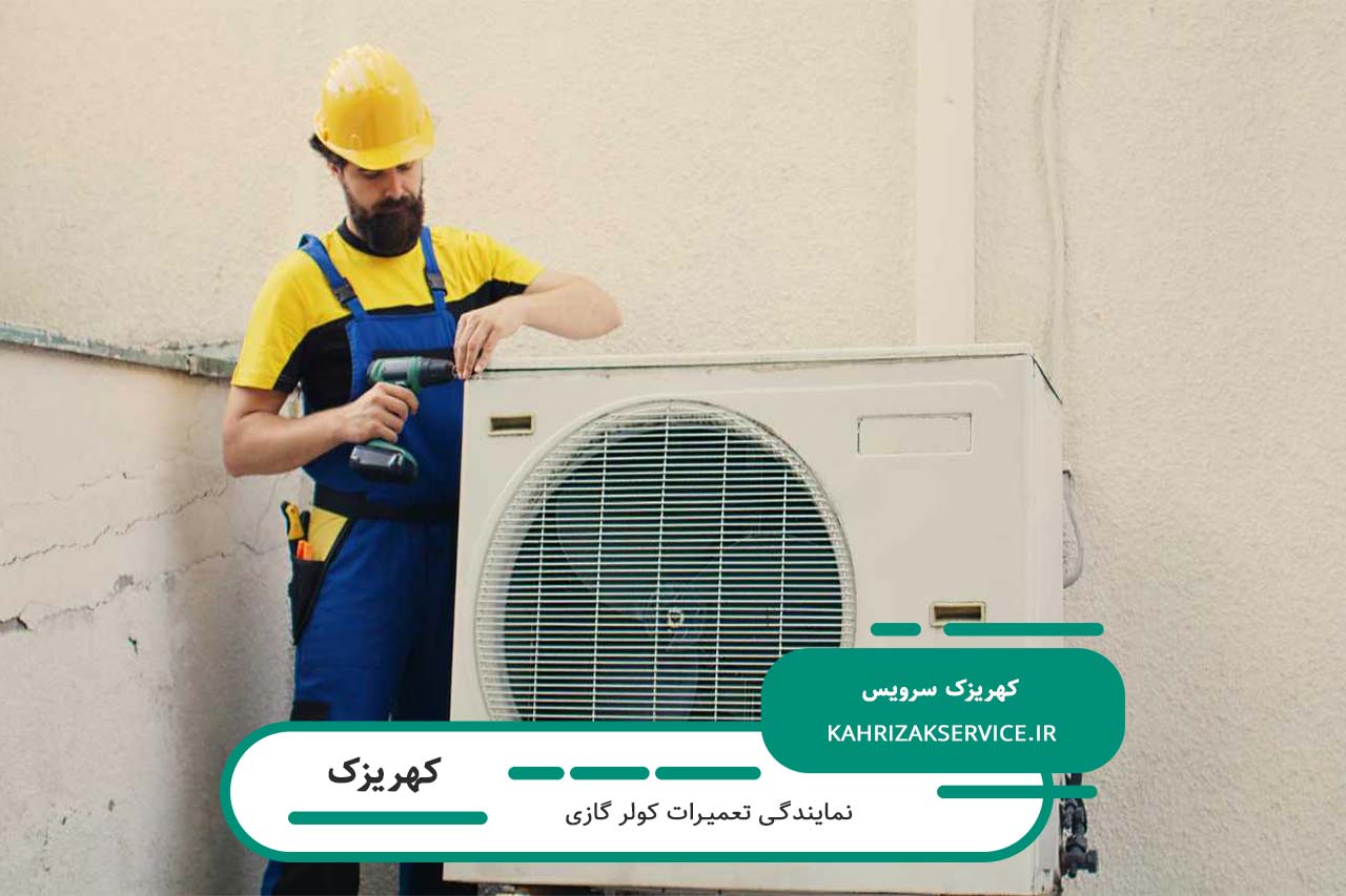 تعمیر کولر گازی در کهریزک با نرخ رسمی اتحادیه و ارائه فاکتور رسمی
