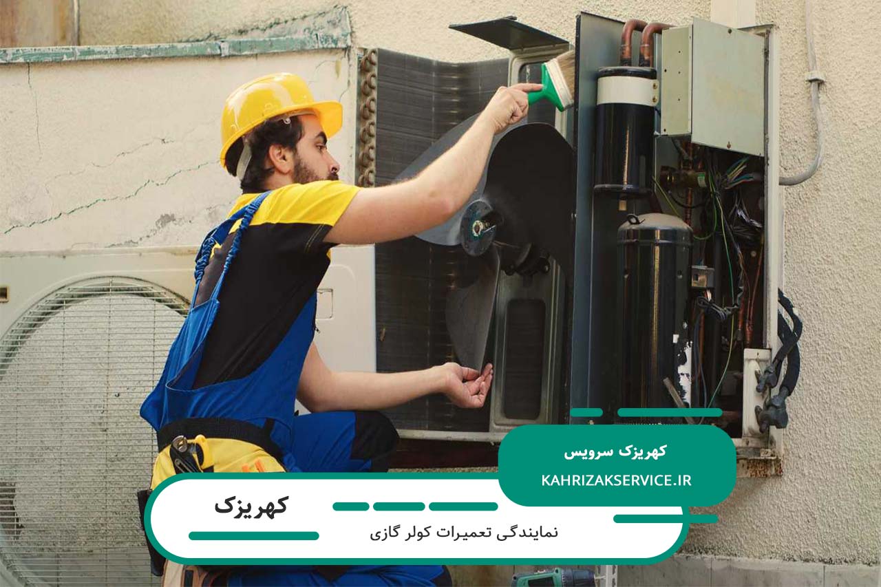 نمایندگی تعمیر تمام برندهای کولر گازی در کهریزک