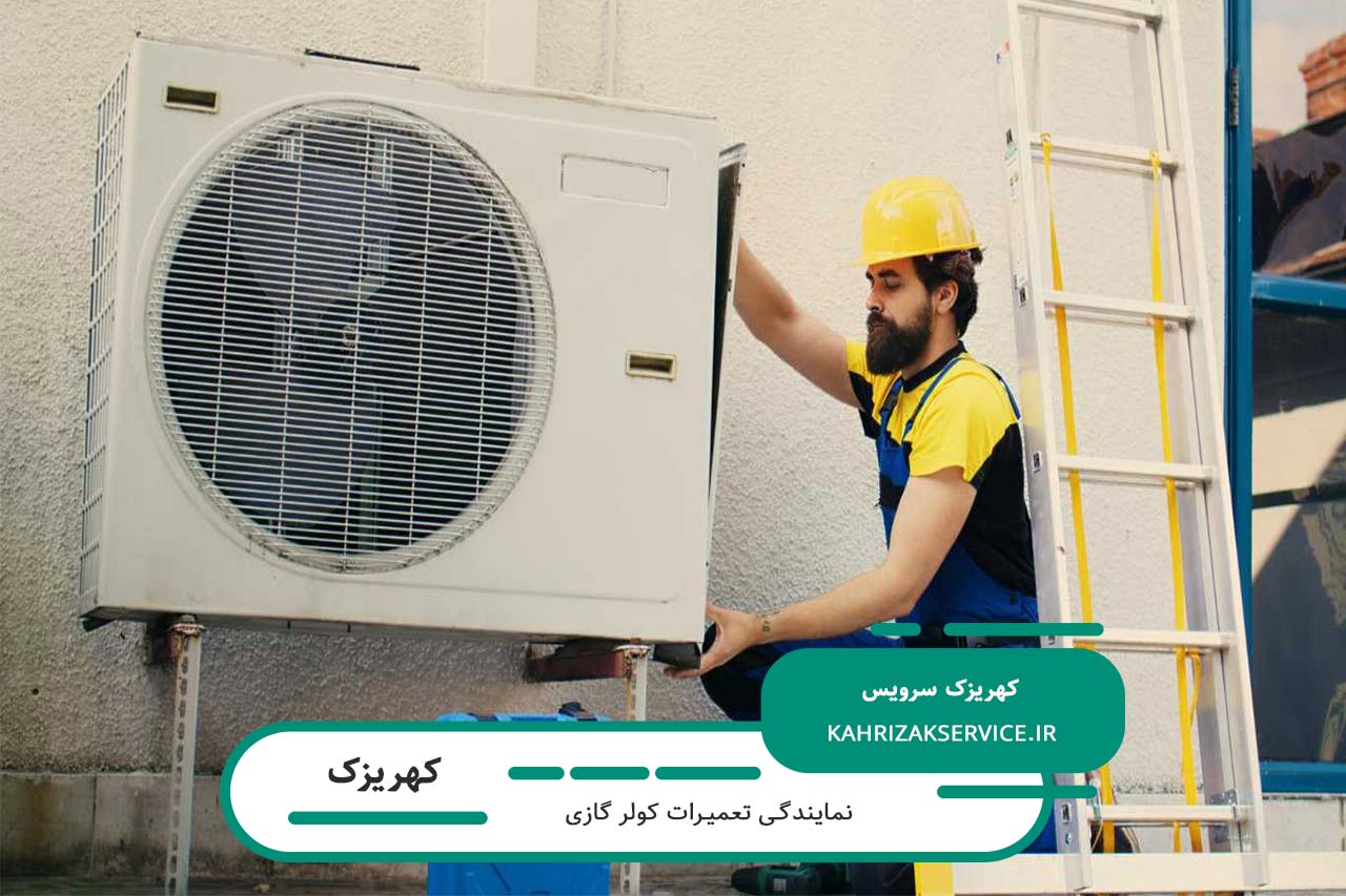 تعمیرات کولر گازی شما بدون تعطیلی و اعزام تعمیرکار به محل شما 24 ساعته