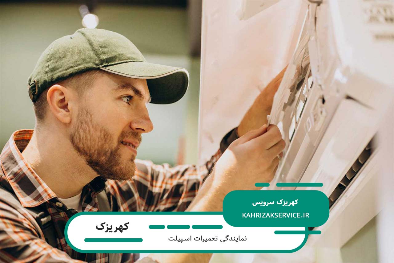 تعمیرات اسپیلت در کهریزک با قطعات اصل و ضمانت کیفیت