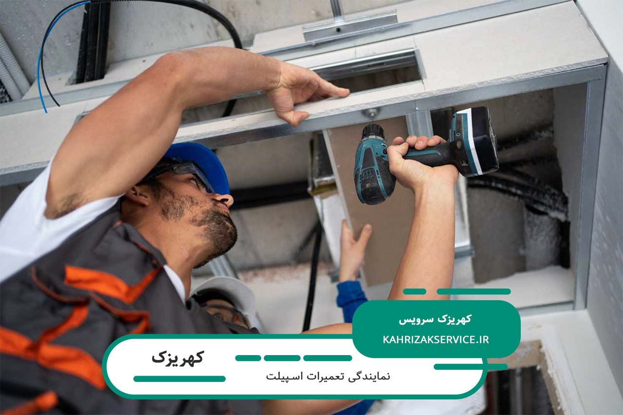 تعمیر اسپیلت در کهریزک بدون تعطیلی و پوشش کامل مناطق