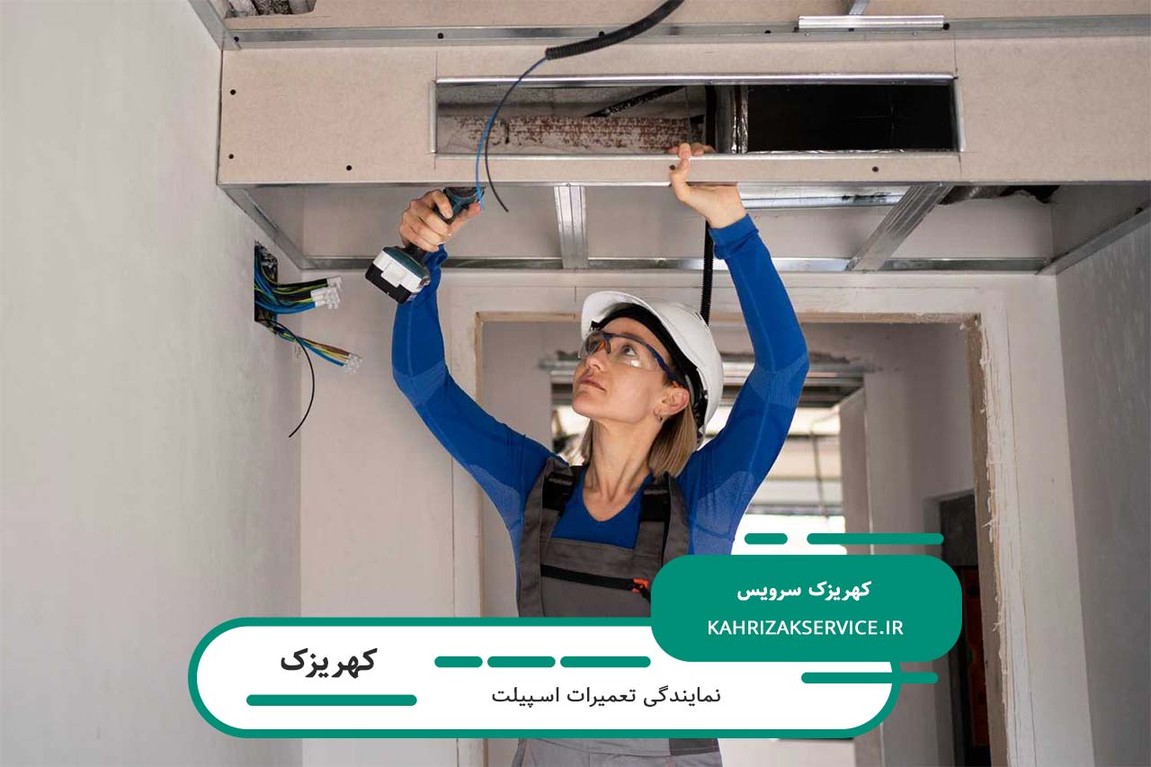 تعمیر تمام مدل های اسپیلت در کهریزک بدون تعطیلی و در محل مشتری