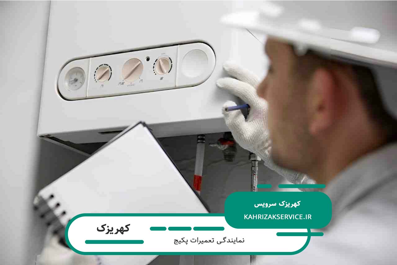 تعمیرات پکیج در کهریزک بدون تعطیلی و در محل مشتری