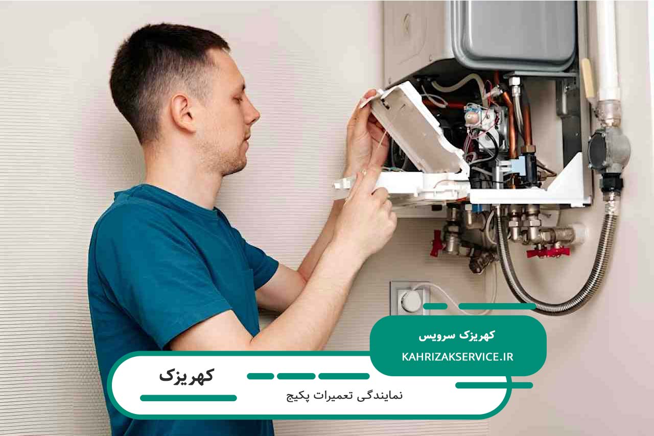 تخصص و تجربه کهریزک سرویس در تعمیر انواع پکیج های موجود در بازار