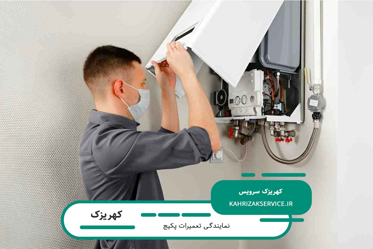 اعزام تعمیرکار پکیج به تمام مناطق کهریزک بدون محدودیت زمانی و مکانی