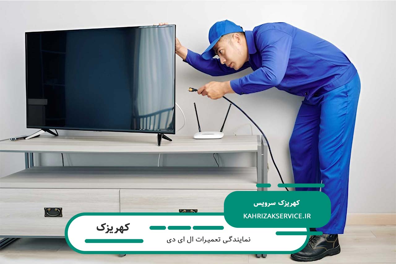 تعمیرات مسولانه ال ای دی با کهریزک سرویس؛ کیفیت و هزینه رقابتی
