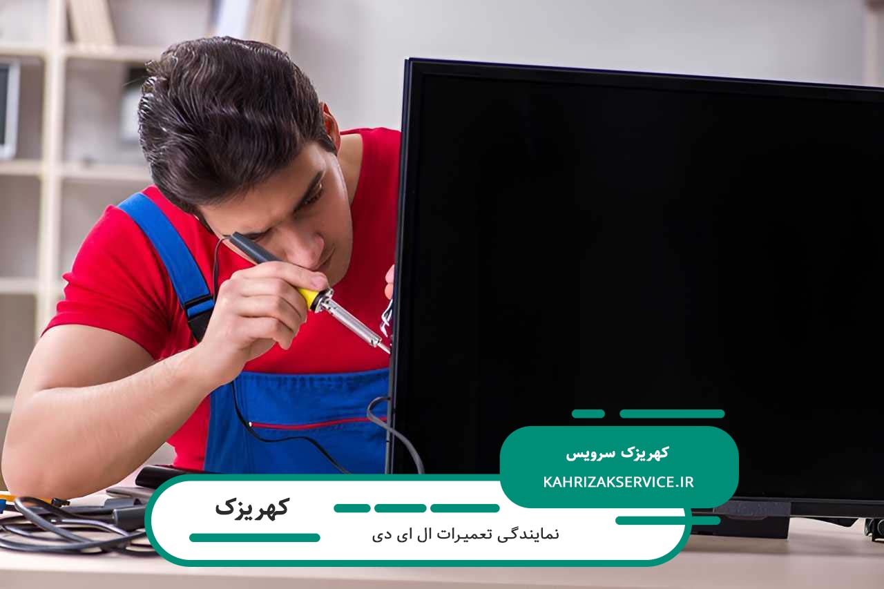 تعمیرات ال ای دی در کهریزک بدون تعطیلی توسط متخصصان مجرب کهریزک سرویس