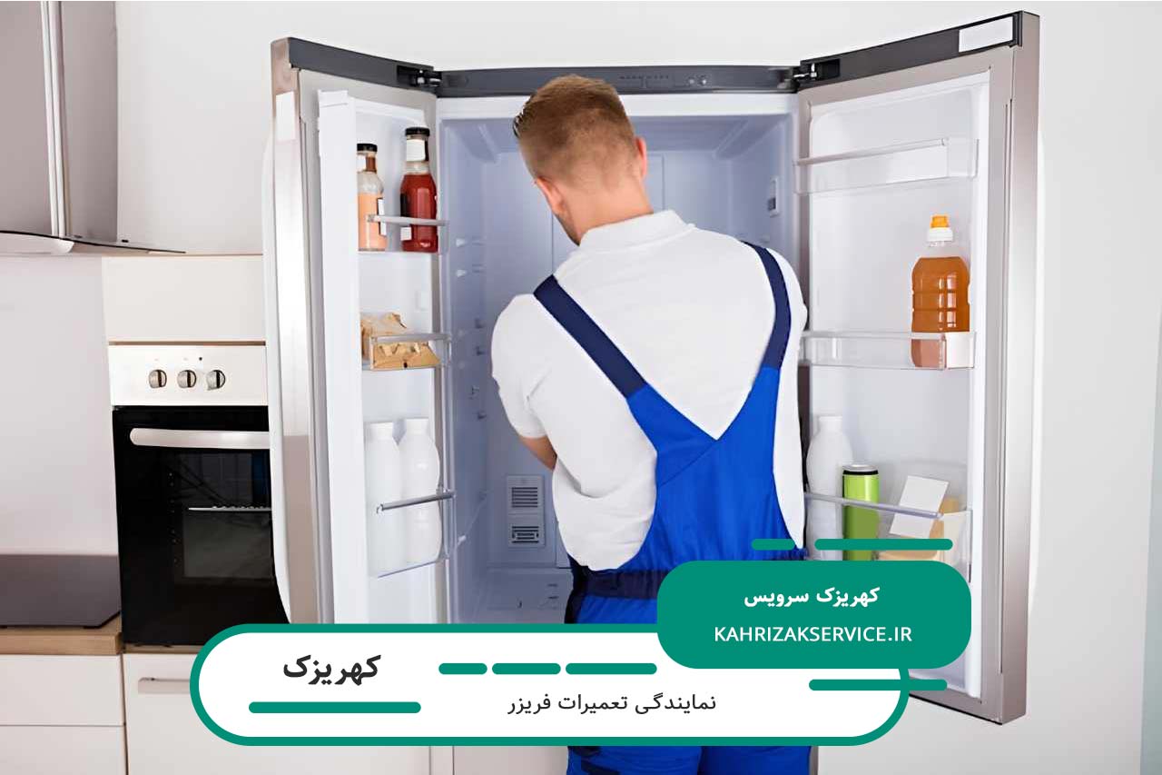 اعزام تعمیرکار فریزر در کهریزک بدون تعطیلی به محل متقاضی (خدمات در محل)
