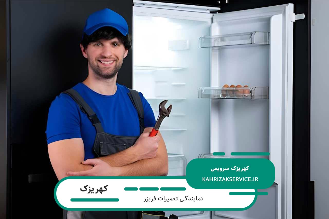تعمیر فریزر در کهریزک با نرخ رسمی اتحادیه بدون اضافه درخواست مالی
