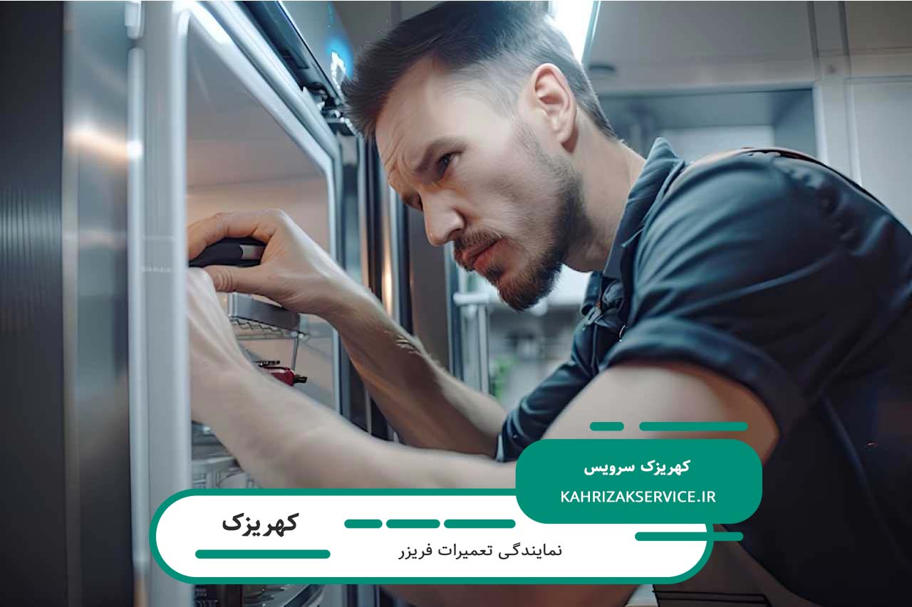 تعمیر فریزر در کهریزک با گارانتی کتبی و فاکتور رسمی و معتبر قطعات