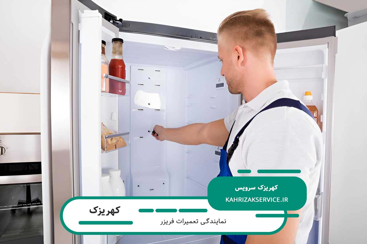 تعمیرات فریزر در کهریزک بدون تعطیلی 7 روز هفته