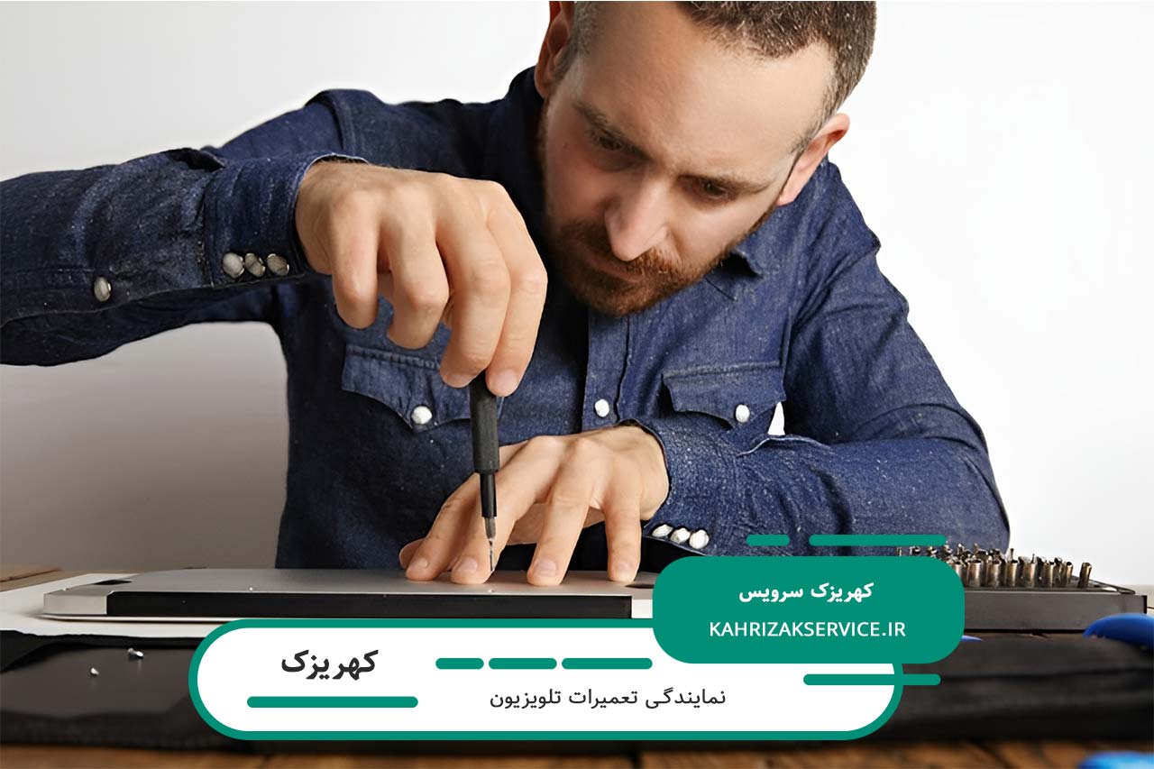 اعزام تعمیرکار تلویزیون به تمام مناطق کهریزک