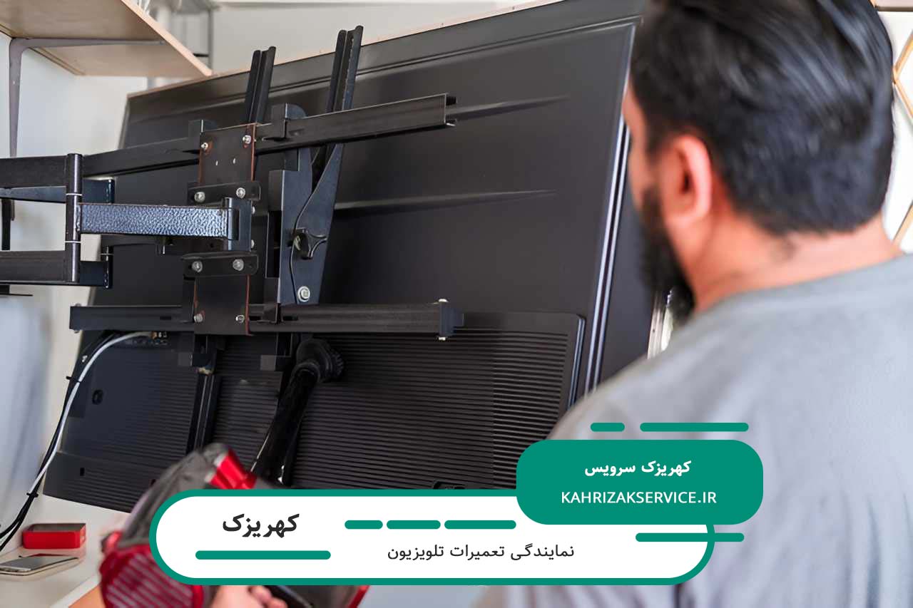 تعمیرات تلویزیون در کهریزک با گارانتی کیفیت کتبی