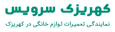 کهریزک سرویس